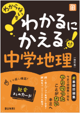 わからないをわかるにかえる 中学