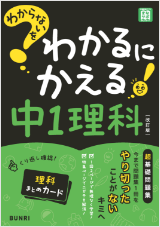 わからないをわかるにかえる 中学