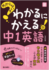 わからないをわかるにかえる 中学