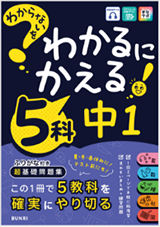 わからないをわかるにかえる 中学
