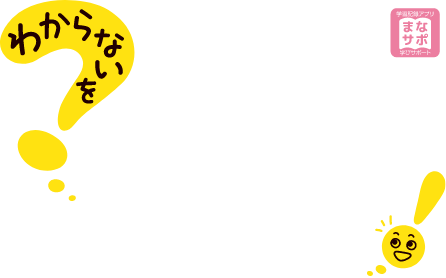 わからないをわかるにかえる