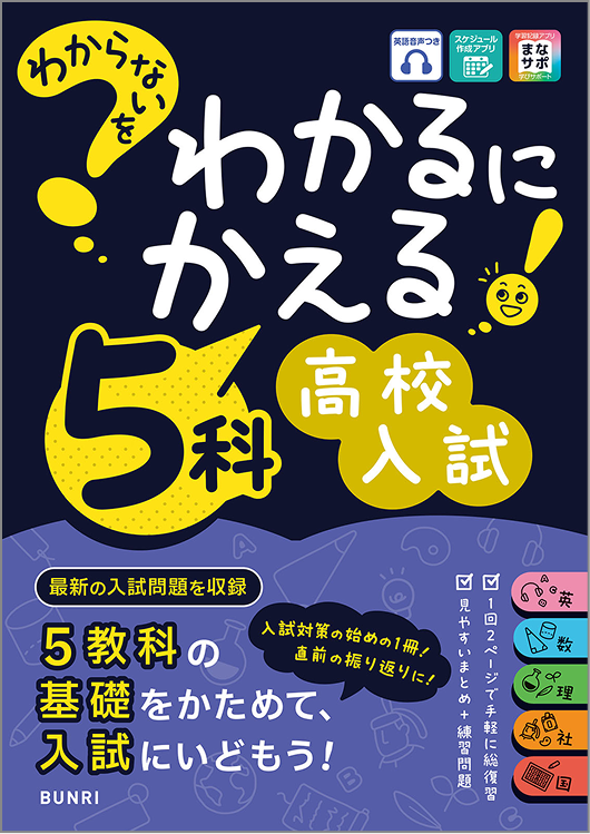 『わからないをわかるにかえる 5科 高校入試』の表紙