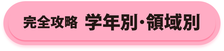 完全攻略 学年別・領域別