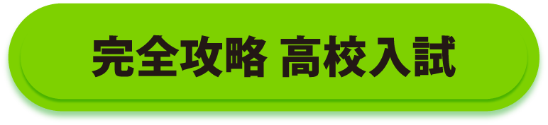 完全攻略 高校入試