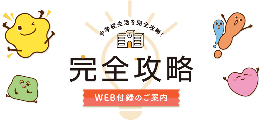 完全攻略 WEB付録のご案内