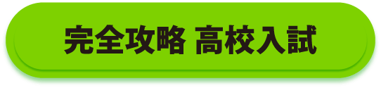 完全攻略 高校入試