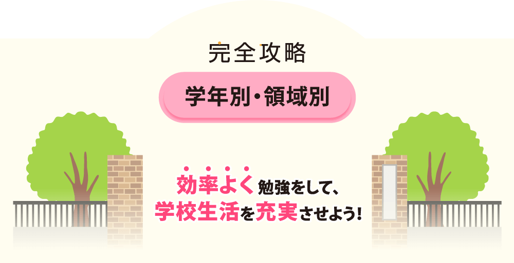 学年別・領域別