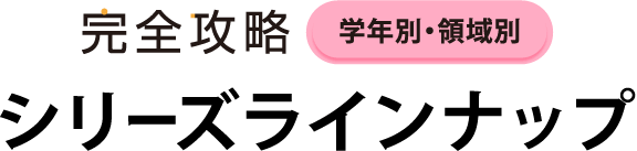 完全攻略学年別・領域別 シリーズラインナップ
