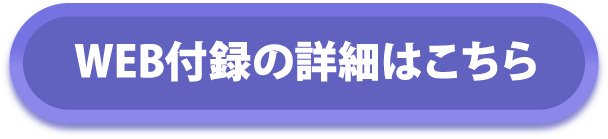 WEB付録の詳細はこちら