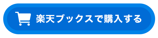 楽天ブックスで購入する