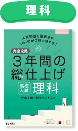 完全攻略 理科
