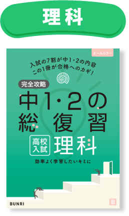 完全攻略 理科