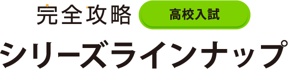 完全攻略学年別・領域別 シリーズラインナップ