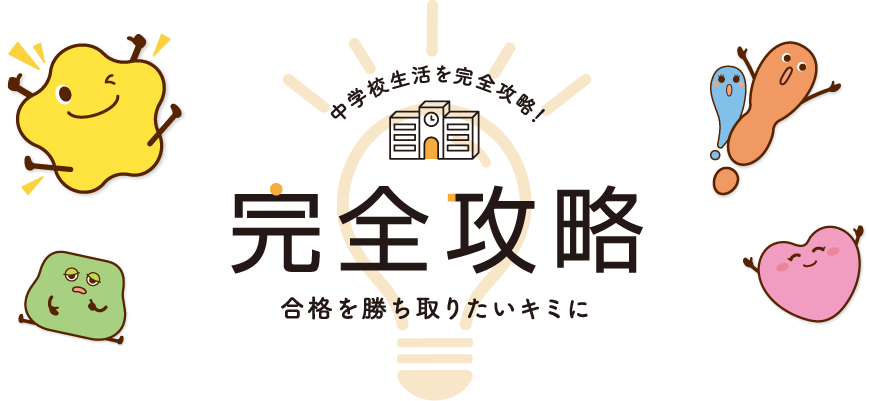 合格を勝ち取るたいキミに完全攻略