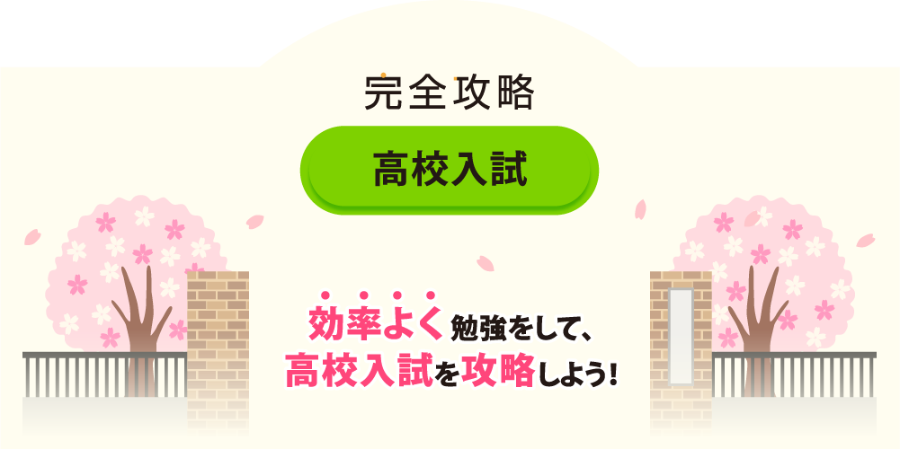 高校入試