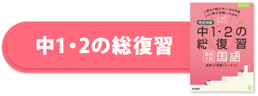 中1.2の総復習