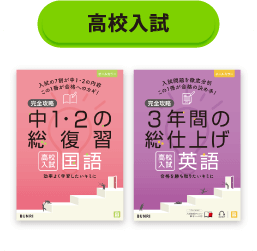 高校入試