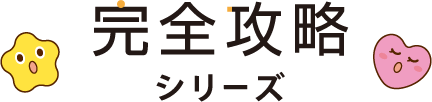 完全攻略シリーズ