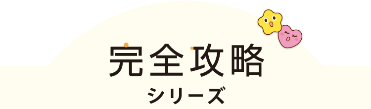完全攻略シリーズ