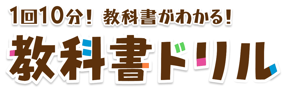 1回10分！ 教科書がわかる！教科書ドリル