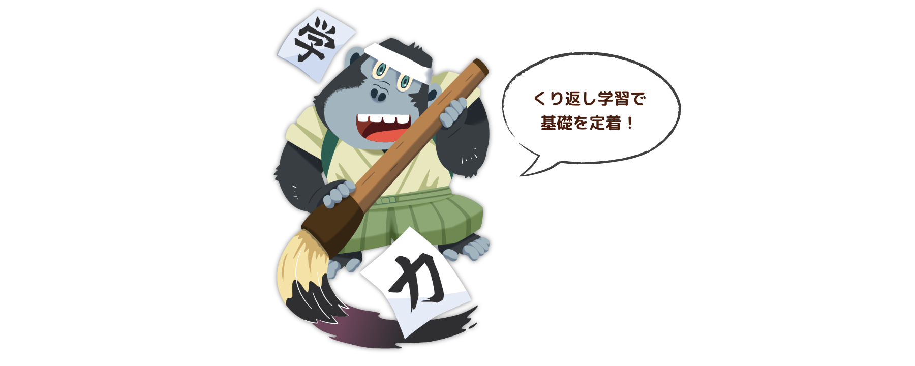 くり返し学習で基礎を定着！
