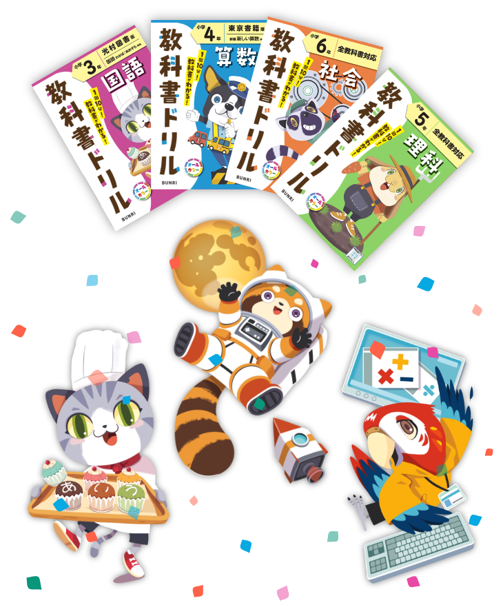 教科書ドリル カバー