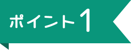 ポイント1