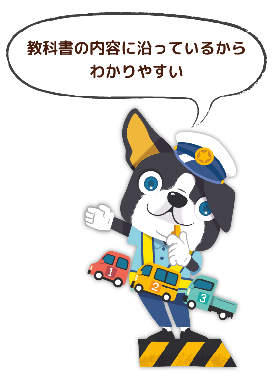 教科書の内容に沿っているからわかりやすい