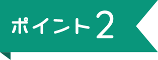 ポイント2