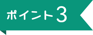 ポイント3