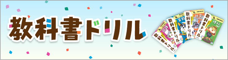 教科書ドリル