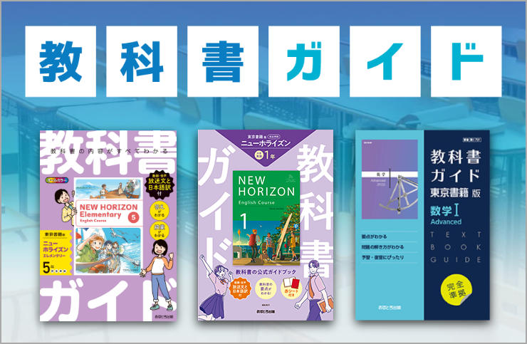教科書ガイド
