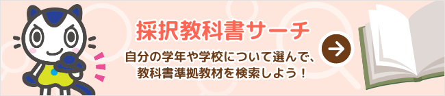 採択サーチ