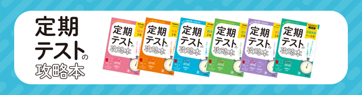 定期テストの攻略本