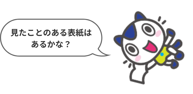 見たことのある表紙はあるかな?