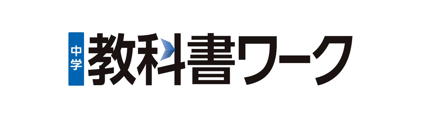 教科書ワーク
