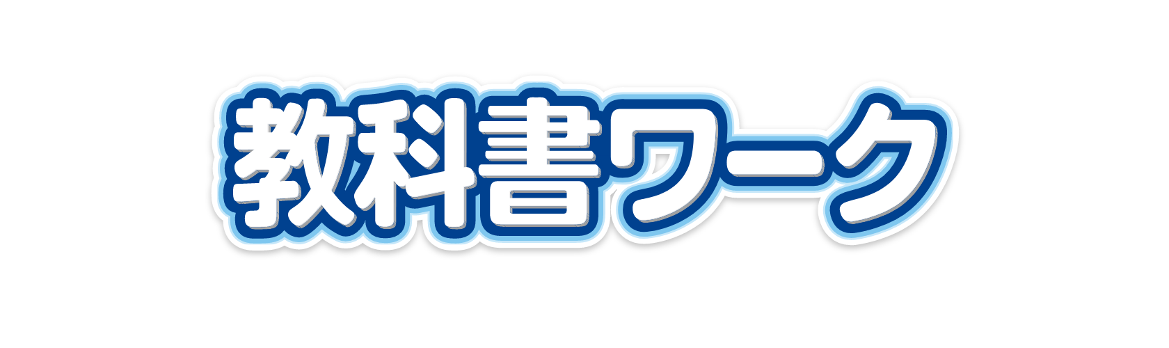 教科書ワーク