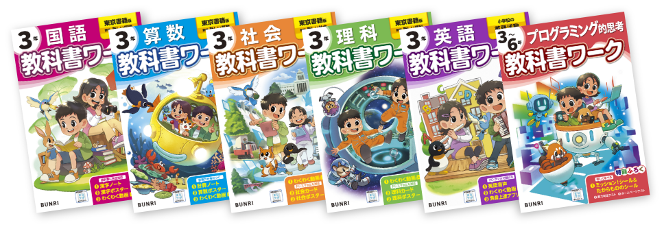 小学 教科書ワークカバー