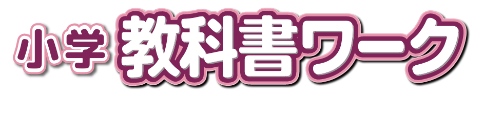 小学 教科書ワーク