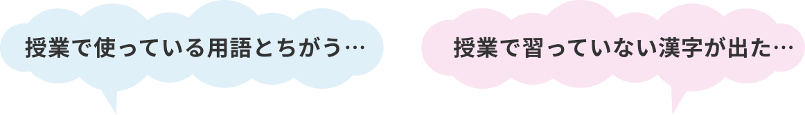 授業で使っている用語とちがう…授業で習っていない漢字が出た…
