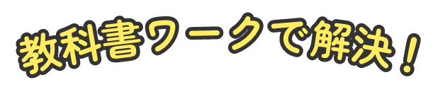 教科書ワークで解決！