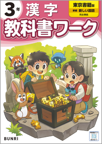 小学教科書ワーク漢字