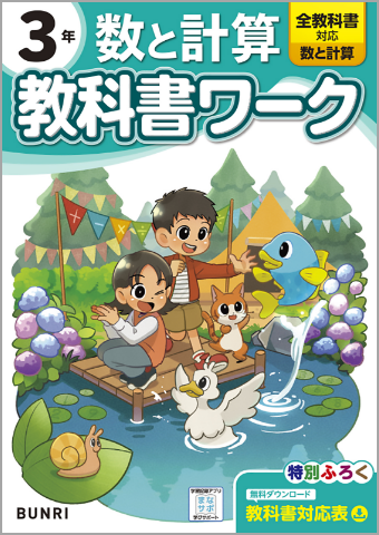 小学教科書ワーク数と計算