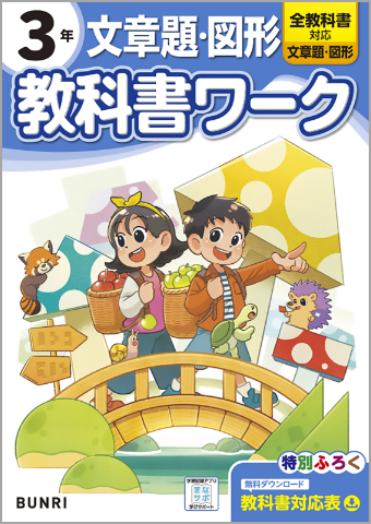 小学教科書ワーク文章題・図形