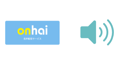 音声配信・ダウンロード