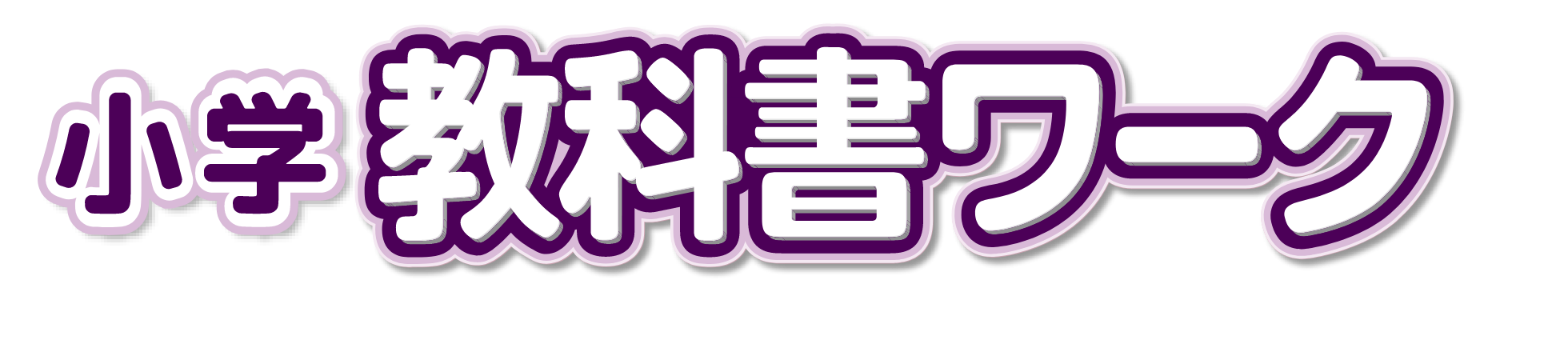 小学 教科書ワーク
