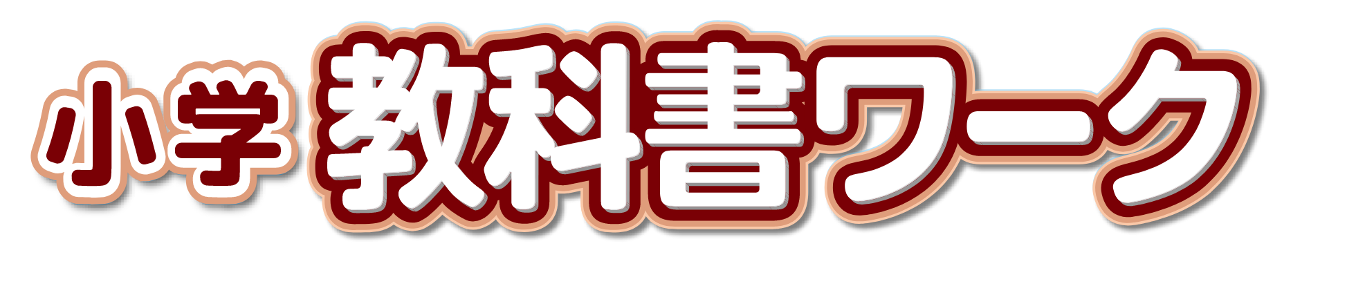 小学 教科書ワーク