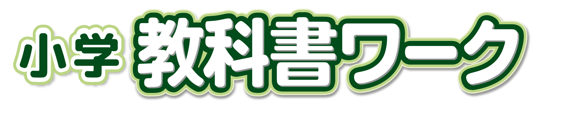 小学 教科書ワーク