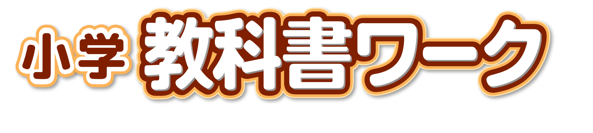 小学 教科書ワーク