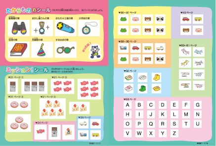 ミッション！シール&たからもののシール
